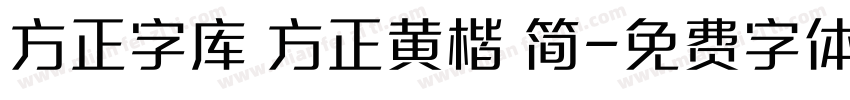 方正字库 方正黄楷 简字体转换